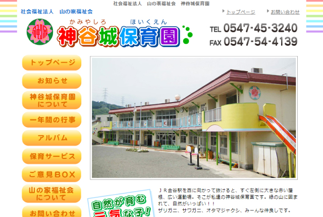 神谷城保育園