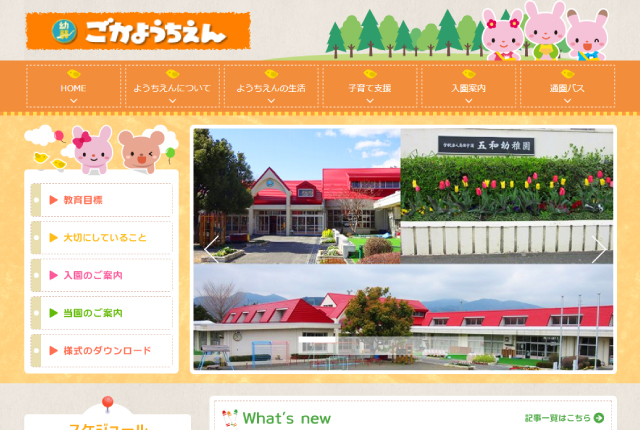 五和幼稚園