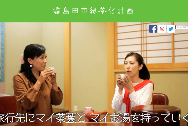 島田市緑茶化計画