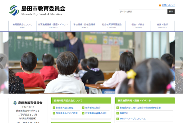 島田市教育委員会