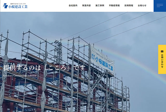 株式会社小桜建設工業