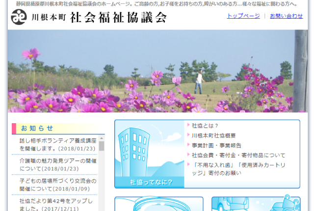 川根本町社会福祉協議会