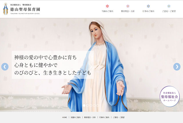 徳山聖母保育園
