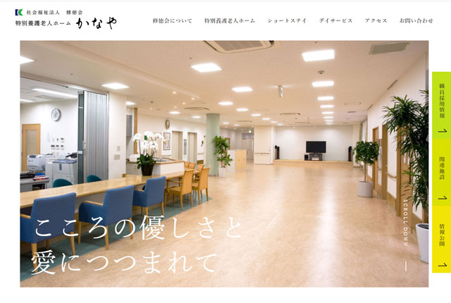 特別養護老人ホームかなや