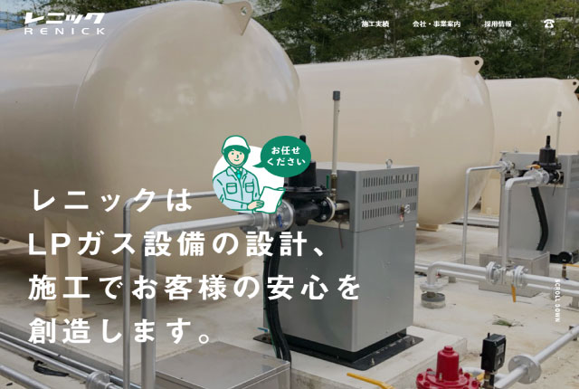 レニック株式会社