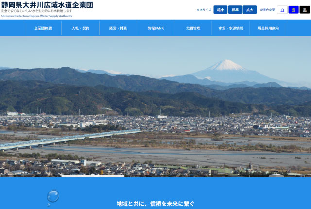 静岡県大井川広域水道企業団