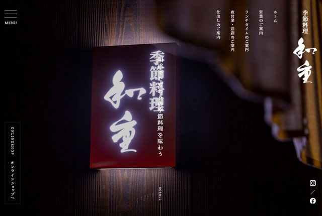 季節料理 和重