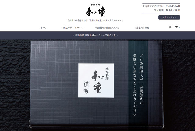 季節料理 和重オンラインショップ
