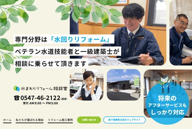 もりりん 水まわりリフォーム相談室